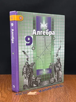 Алгебра. 9 класс