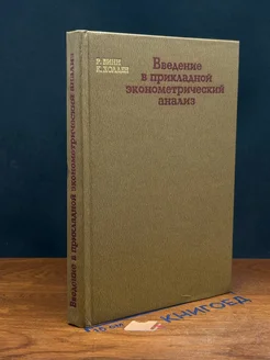 Введение в прикладной эконометрический анализ