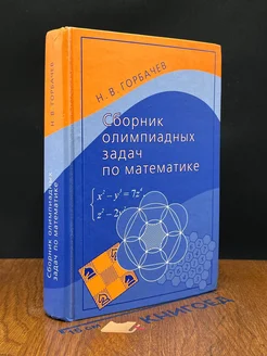 Сборник олимпиадных задач по математике