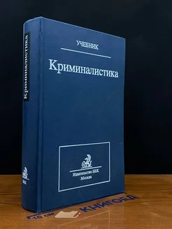 Криминалистика. Учебник для вузов