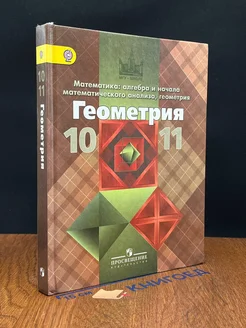 Геометрия. 10-11 классы