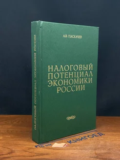 Налоговый потенциал экономики России