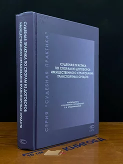 Судебная практика по спорам из договоров имущ. страхования