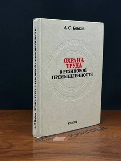 Охрана труда в резиновой промышленности