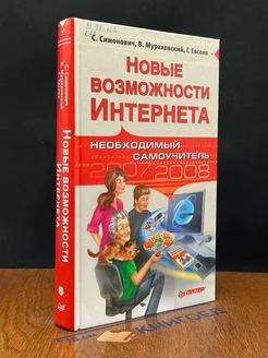 Новые возможности Интернета