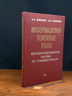 Информационно поисковые языки автомат. систем по стандартиз