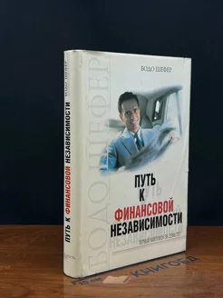 Путь к финансовой независимости