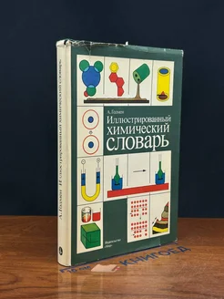 Иллюстрированный химический словарь