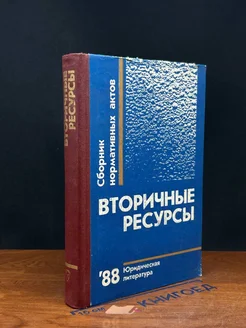 Вторичные ресурсы. Сборник нормативных актов