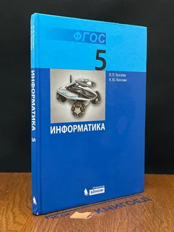 Информатика. Учебник для 5 класса