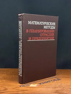 Математические методы в планировании отраслей и предприятий