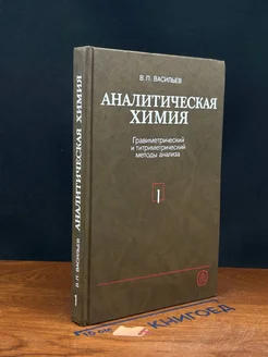 Аналитическая химия. В 2 частях Часть 1