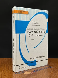 Русский язык. Учебник. 10-11 классы. Часть 2