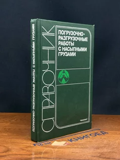 Погрузочно-разгрузочные работы с насыпными грузами