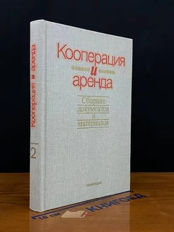 Кооперация и аренда. Книга 2