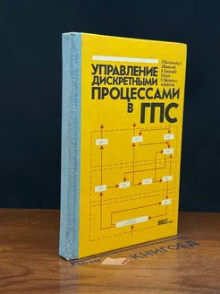 Управление дискретными процессами в ГПС (автограф автора)