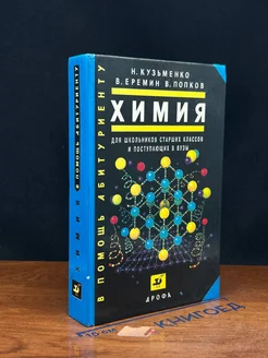 Химия. Для школьников старших классов