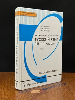 Русский язык. 10-11 классы. Часть 2