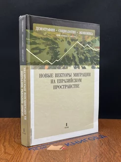 Новые векторы миграции на Евразийском пространстве. Том 1