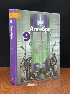 Алгебра. 9 класс