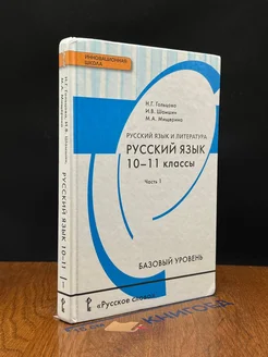 Русский язык. Учебник. 10-11 классы. Часть 1