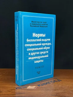 Нормы бесплатной выдачи спец. одежды, спец. обуви. Том 3