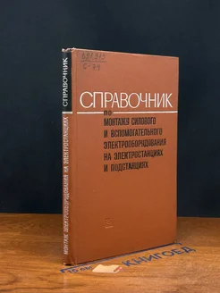 Справочник по монтажу силового и вспом. электрооборудования