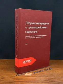 Сборник материалов о противодействии коррупции. Том 1