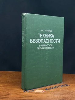 Техника безопасности в химической промышленности