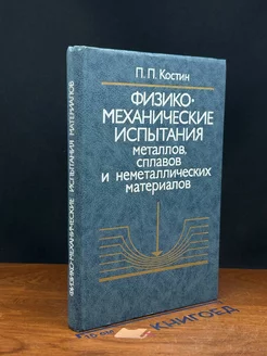 Физико-механич. испытания металлов, сплавов и неметалл. мат