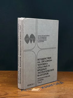 Возд. на организм опасных и вредных экол. факт. Т. 2. Кн. 1