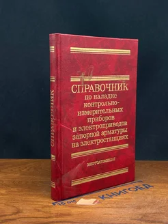 Справочник по наладке контрольно-измерительных приборов