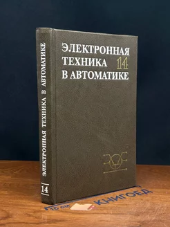 Электронная техника в автоматике. Выпуск 14