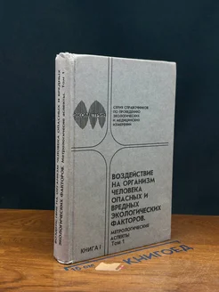 Воздействие на организм чел. эколог. факторов. Т. 1. Кн. 1