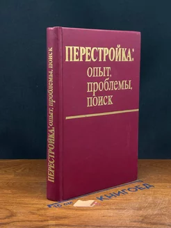 Перестройка. Опыт, проблемы, поиск