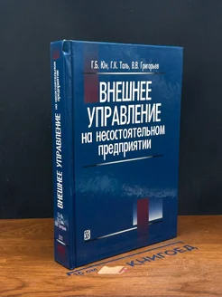 Внешнее управление на несостоятельном предприятии