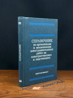 Справочник по организации и механиз. электромонт. работ