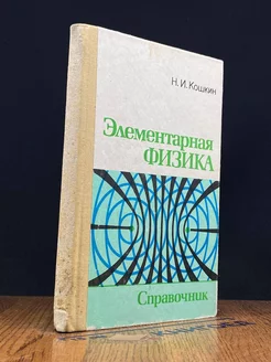 Элементарная физика. Справочник