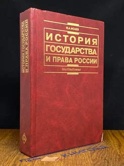 История государства и права России. Учебник