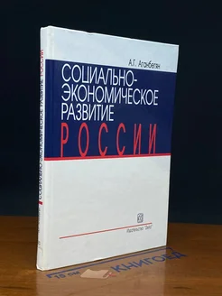 Социально-экономическое развитие России