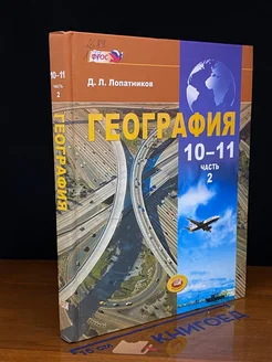 География. 10-11 классы. Часть 2