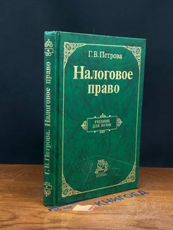 Налоговое право. Учебник для вузов