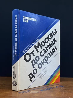 Знакомьтесь - СССР. От Москвы до самых до окраин