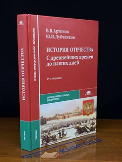 История Отечества. С древнейших времен до наших дней