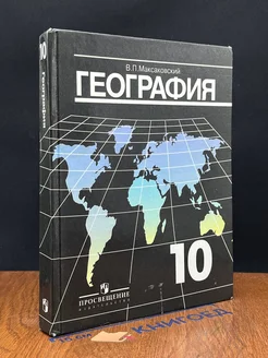 География. 10 класс