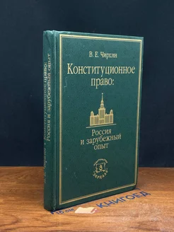 Конституционное право. Россия и зарубежный опыт