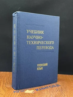 Учебник научно-технического перевода