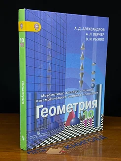 Геометрия. 10-11 классы