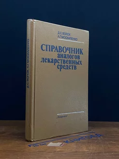 Справочник аналогов лекарственных средств