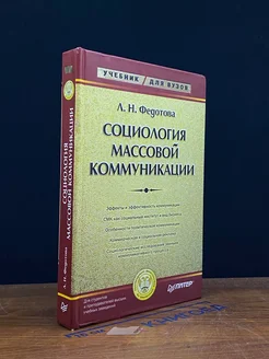 Социология массовой коммуникации. Учебник для вузов